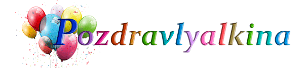 Вебсайт Pozdravlyalkina.com лучший сборник поздравлений